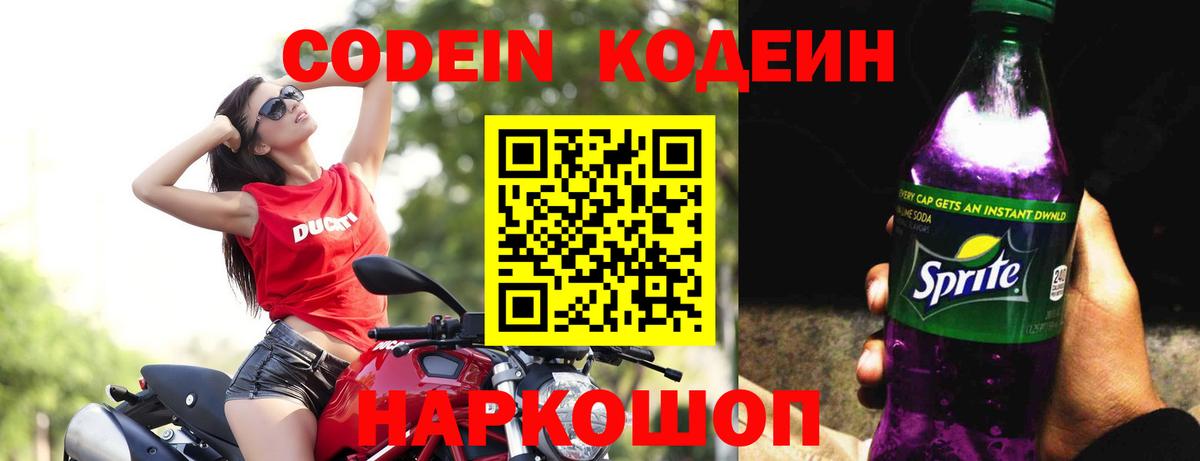 Кодеин напиток Lean (лин) Новокубанск